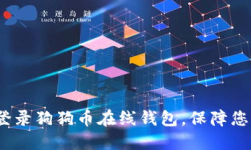  如何安全登录狗狗币在线钱包，保障您的资金安全