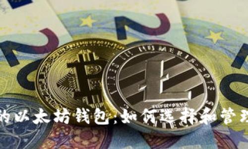 保护你的以太坊钱包：如何选择和管理强密码