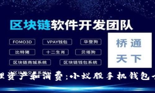 轻松管理资产和消费：小蚁股手机钱包全面解析