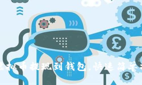 如何将虚拟币提现到钱包，快速简单操作指南