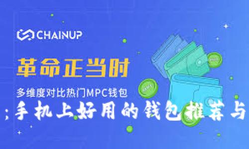 挖比特币：手机上好用的钱包推荐与使用指南