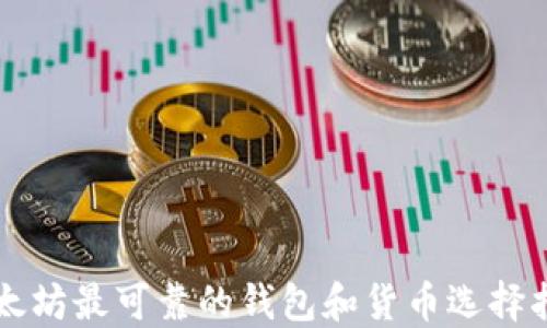 
以太坊最可靠的钱包和货币选择指南