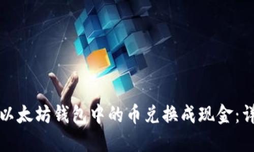 如何将以太坊钱包中的币兑换成现金：详细指南