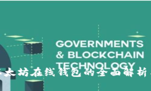 : 区块链以太坊在线钱包的全面解析与使用指南