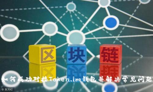 如何成功对接Token.im钱包并解决常见问题