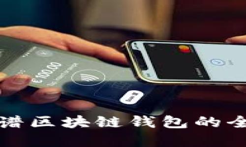 选择靠谱区块链钱包的全面指南