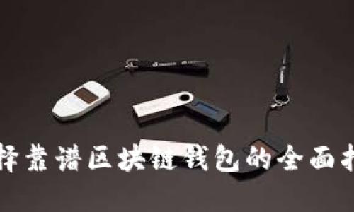 选择靠谱区块链钱包的全面指南
