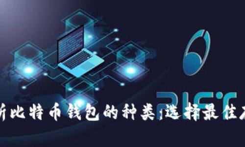 全面解析比特币钱包的种类：选择最佳存储方案