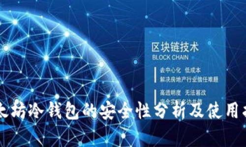 以太坊冷钱包的安全性分析及使用指南