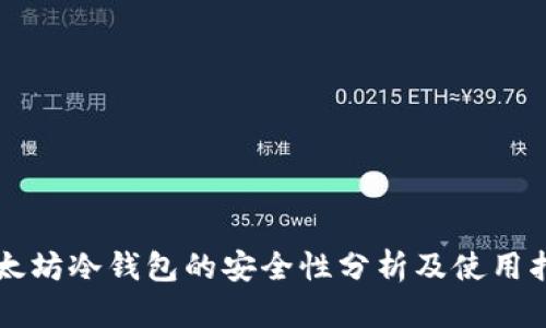 以太坊冷钱包的安全性分析及使用指南