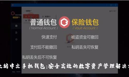 以太坊中文手机钱包：安全高效的数字资产管理解决方案