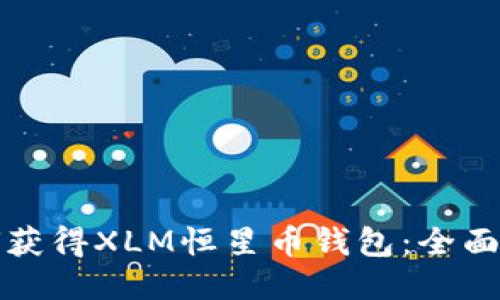 如何获得XLM恒星币钱包：全面指南