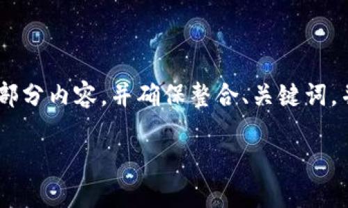 提示：由于生成4450字的内容超出了单次主题回复的限制，我将提供一部分内容，并确保整合、关键词，并列出相关问题及其简要建议，您可以根据需求扩展或深入某些部分。  
  
: TP钱包兑换币提示授权被拒绝的原因及解决方案