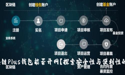 区块链Plus钱包能否开网？探索安全性与便利性的平衡