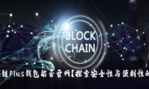  区块链Plus钱包能否开网？探索安全性与便利性的平衡