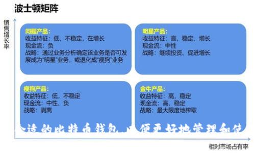 如何选择合适的比特币钱包，以便更好地管理和使用比特币
