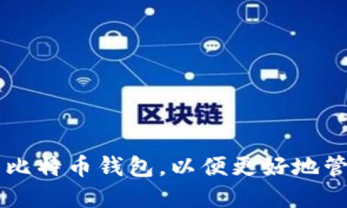 如何选择合适的比特币钱包，以便更好地管理和使用比特币