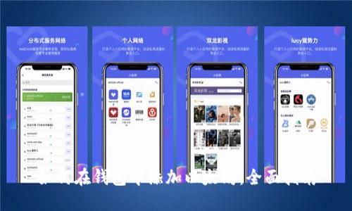 如何在钱包中添加以太坊：全面指南
