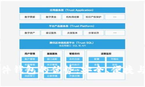 比特币硬件钱包的优势：安全、便捷与隐私保护