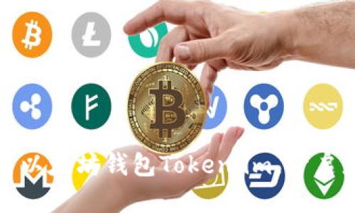 如何下载和使用以太坊钱包Token.im，开启您的区块链之旅