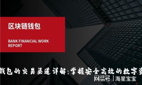 以太坊钱包的交易渠道详解：掌握安全高效的数字资产管理
