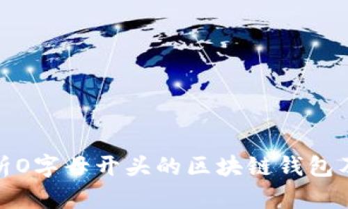 全面解析O字母开头的区块链钱包及其优势