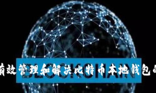 如何有效管理和解决比特币本地钱包的问题