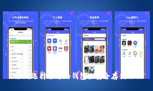 : 如何选择合适的钱包来安全存储USDT