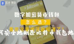 如何安全地删除比特币钱包地址？
