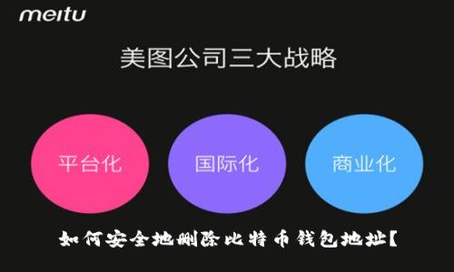 如何安全地删除比特币钱包地址？