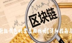 : 虚拟币升级钱包时需要断网吗？详细指南与注意
