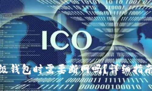 : 虚拟币升级钱包时需要断网吗？详细指南与注意事项