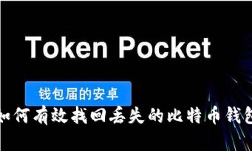 如何有效找回丢失的比特币钱包