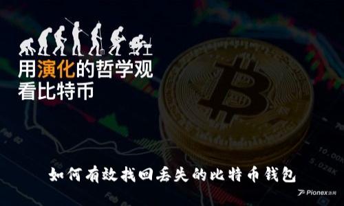 如何有效找回丢失的比特币钱包