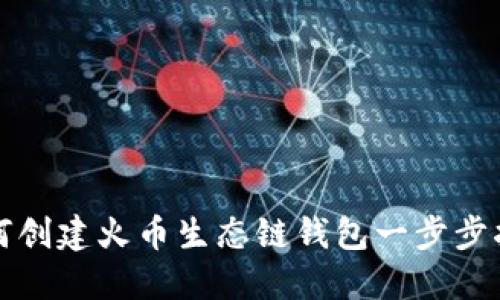 如何创建火币生态链钱包一步步指南