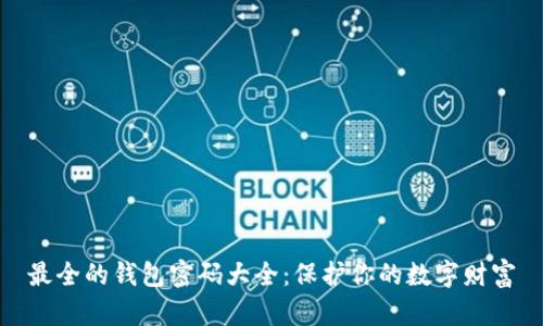 最全的钱包密码大全：保护你的数字财富