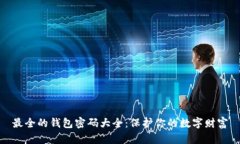 最全的钱包密码大全：保护你的数字财富