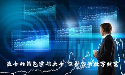最全的钱包密码大全：保护你的数字财富