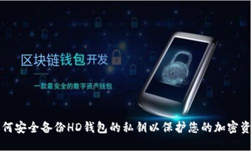如何安全备份HD钱包的私钥以保护您的加密资产