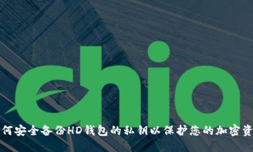 如何安全备份HD钱包的私钥以保护您的加密资产