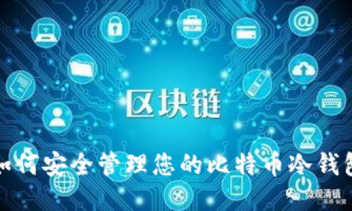 如何安全管理您的比特币冷钱包