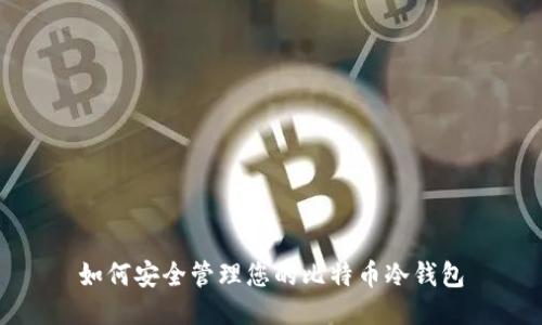 如何安全管理您的比特币冷钱包