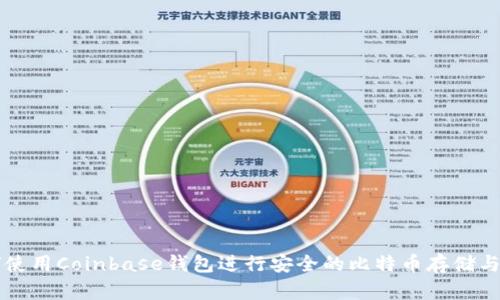 如何使用Coinbase钱包进行安全的比特币存储与交易