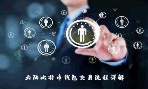大陆比特币钱包交易流程详解