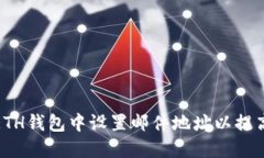 如何在ETH钱包中设置邮件地址以提高安全性