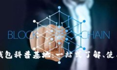 区块链数字钱包科普基地：一站式了解、使用与