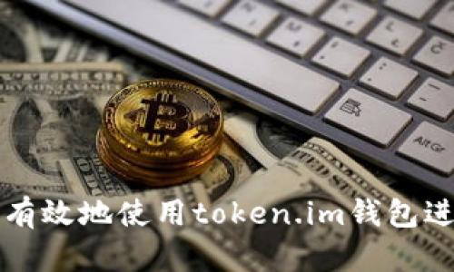 ԥшь如何安全有效地使用token.im钱包进行数字资产管理