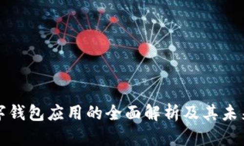 区块链数字钱包应用的全面解析及其未来发展趋势