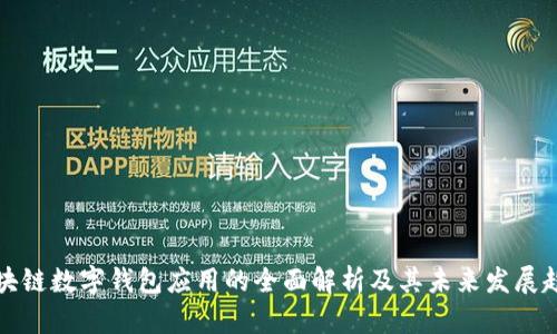 区块链数字钱包应用的全面解析及其未来发展趋势