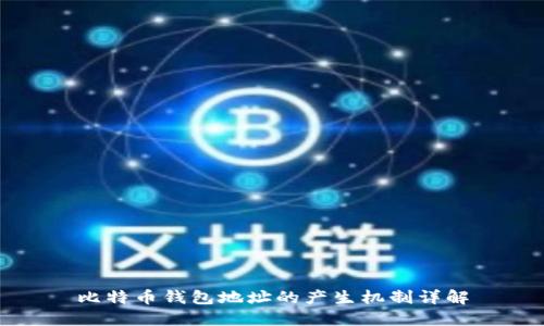 比特币钱包地址的产生机制详解